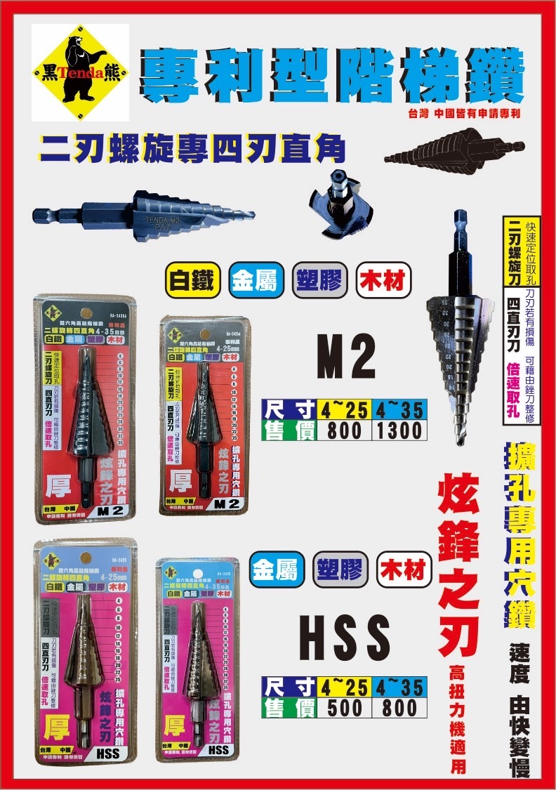 黑熊TENDA 二刃螺旋轉四刃直角階梯鑽