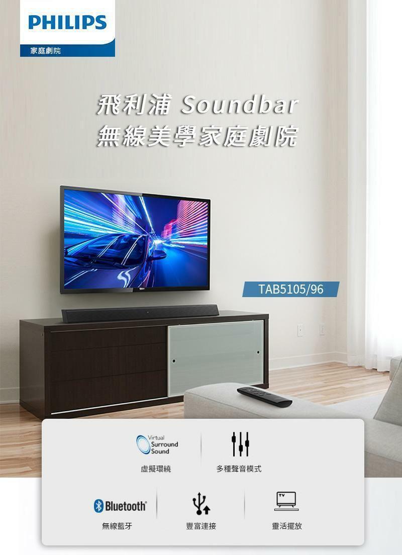 Philips Tab5105/96電視Soundbar 喇叭