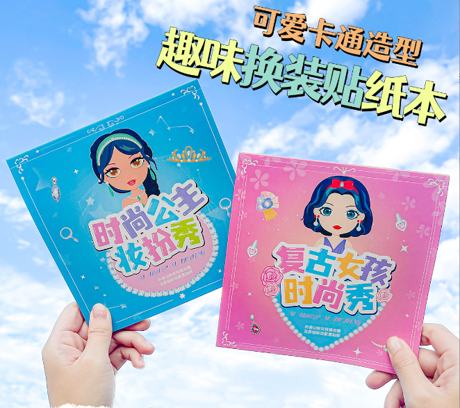 公主时尚换装贴纸本