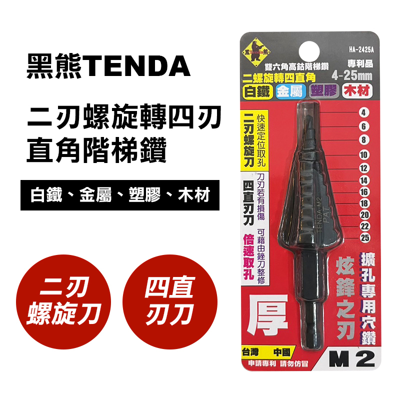 黑熊TENDA 二刃螺旋轉四刃直角階梯鑽