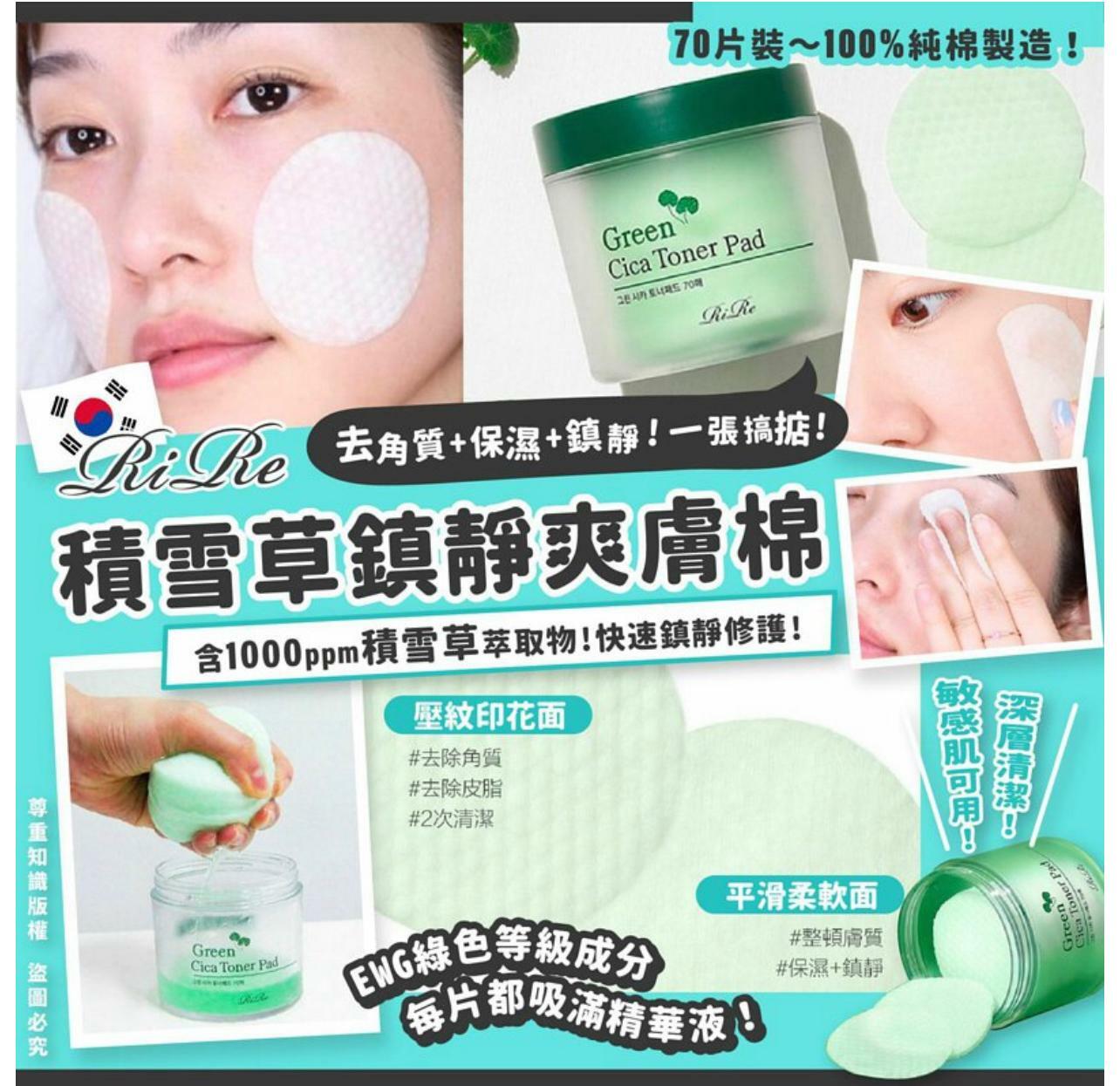 RIRE積雪草鎮靜爽膚棉70片