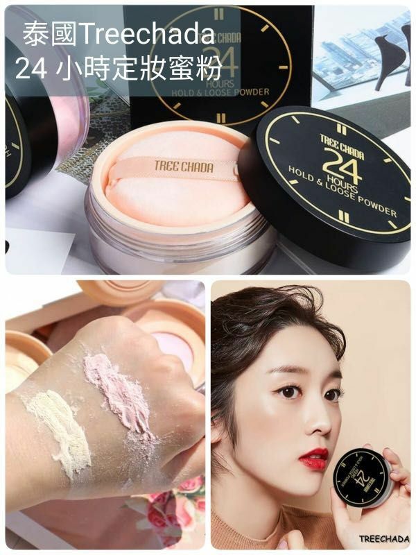 泰國TREECHADA24小時定妝蜜粉