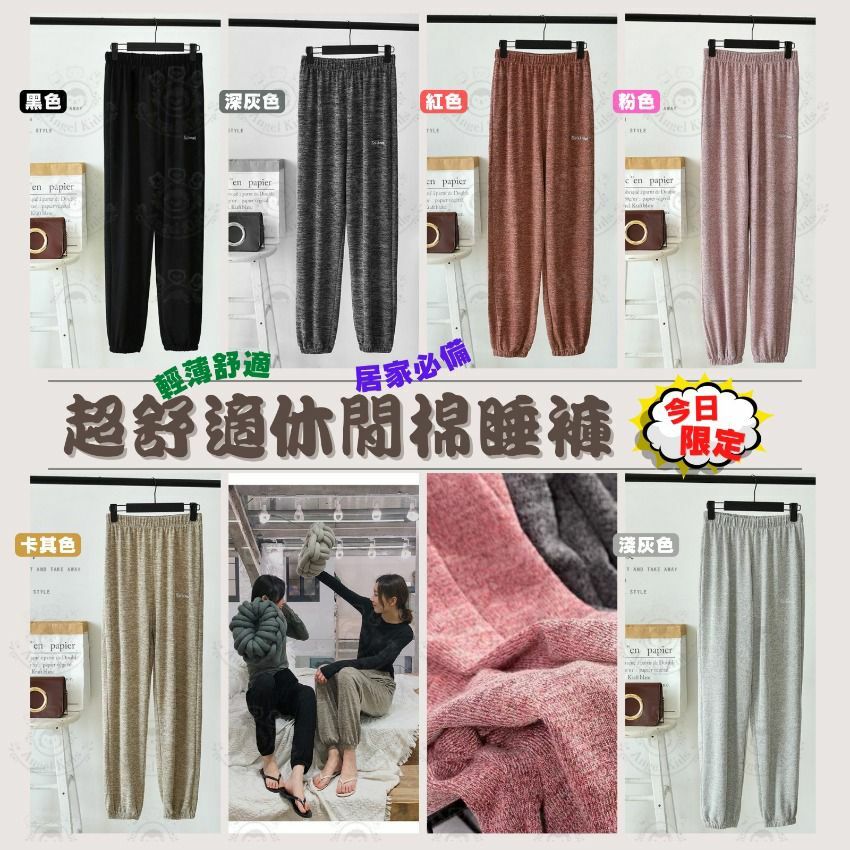超舒適休閒棉睡褲