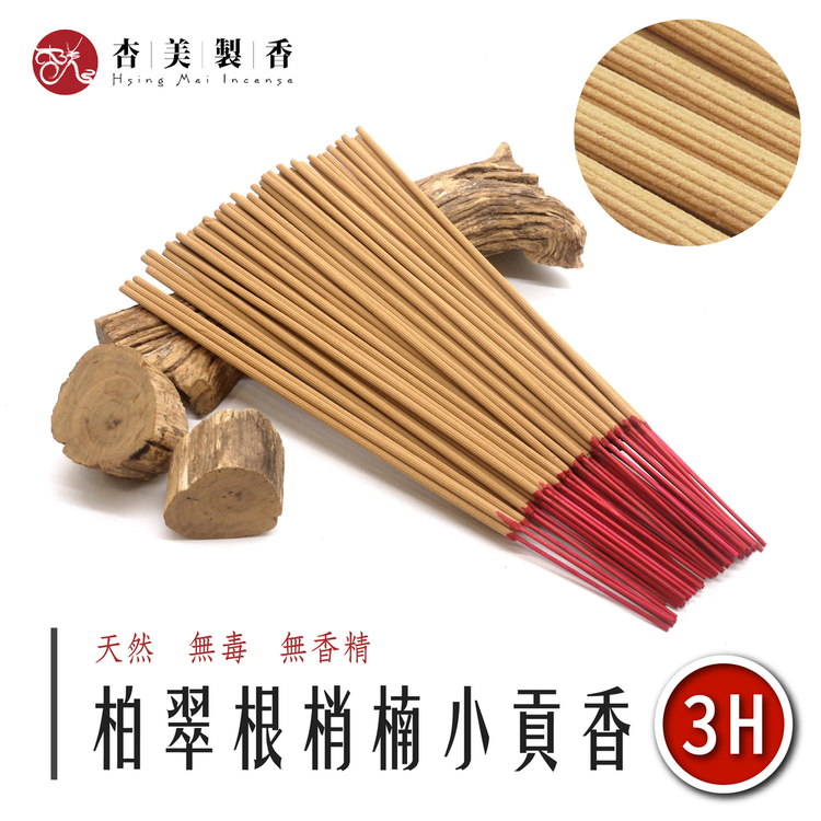 柏翠根梢楠小貢香【3H】