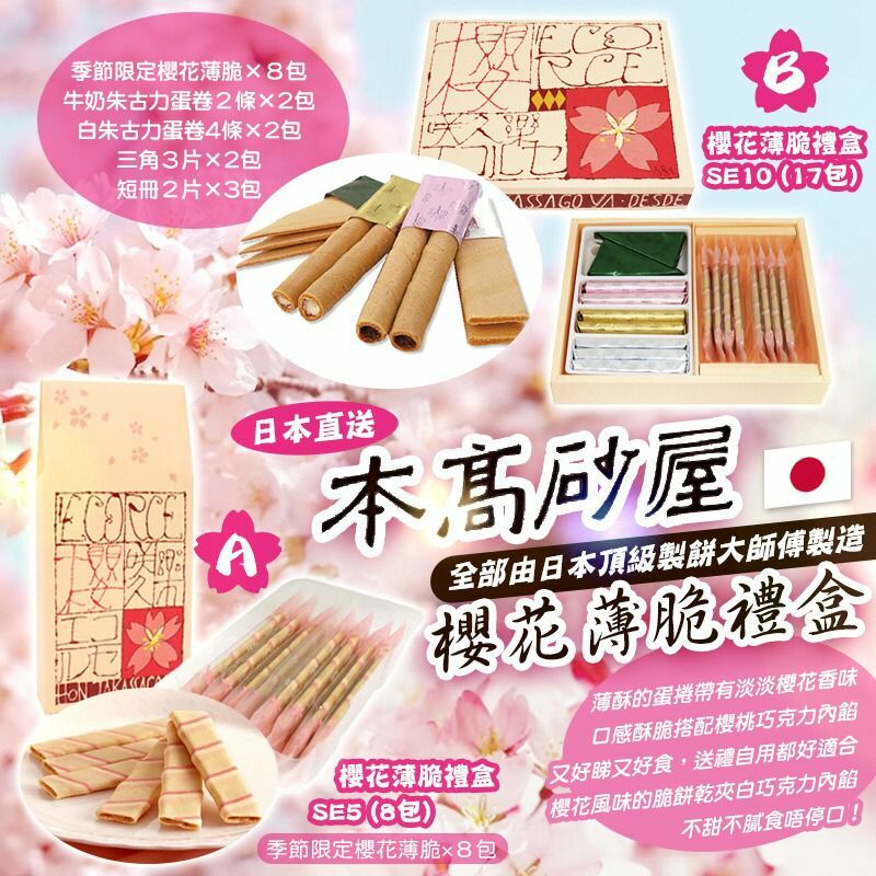日本本高砂屋櫻花薄脆禮盒
