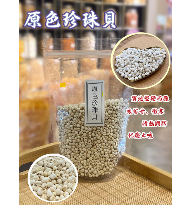 川貝（原色珍珠貝）（1兩）