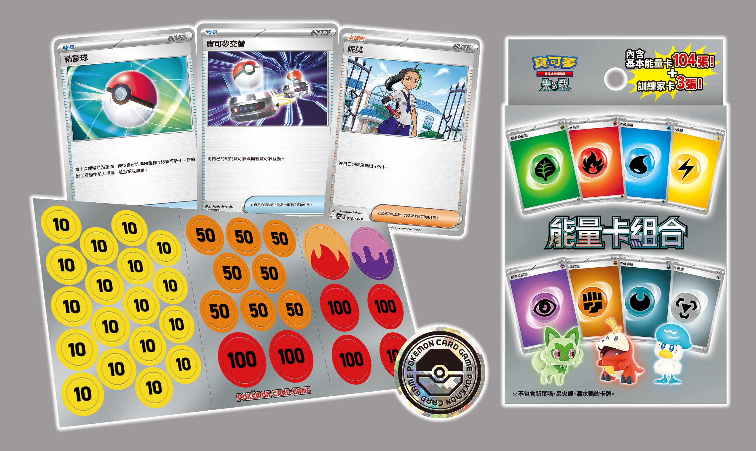 Pokemon TCG 繁體中文版 朱 & 紫「能量卡組合」