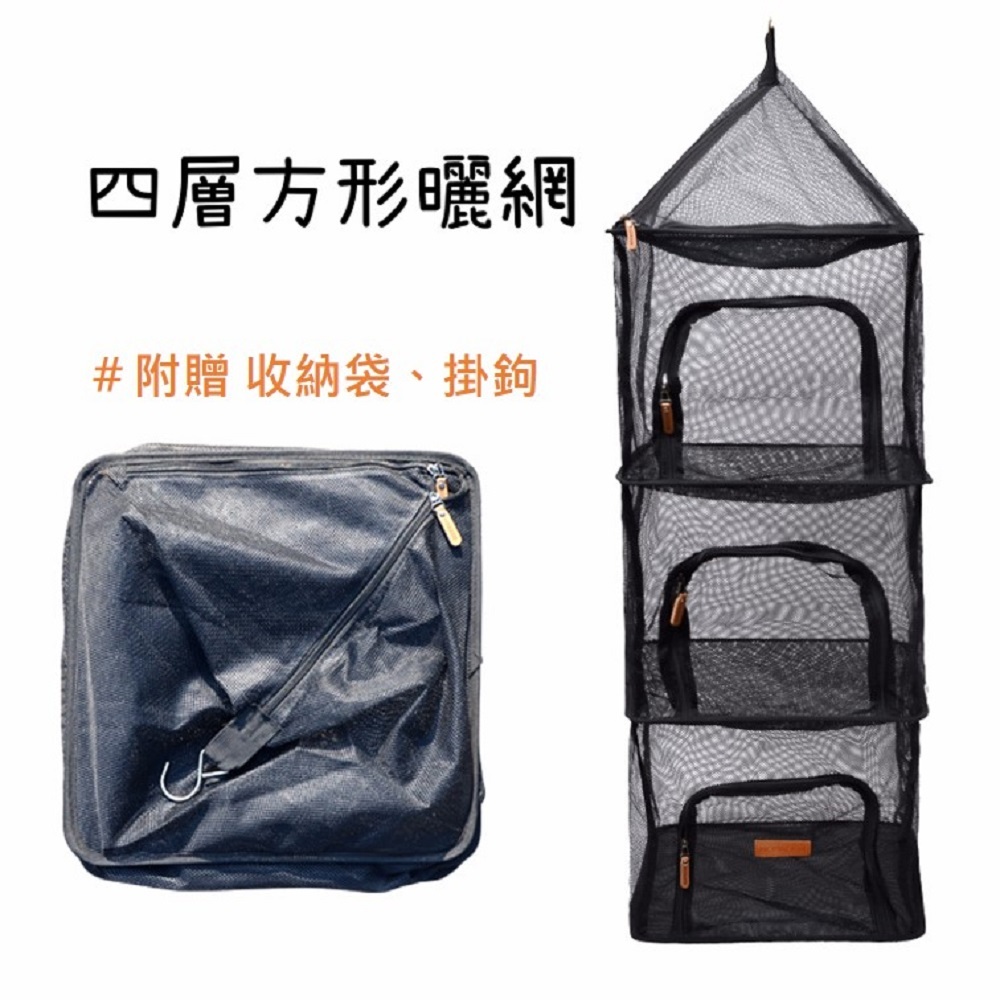 四層方形露營餐具曬網－(3色)