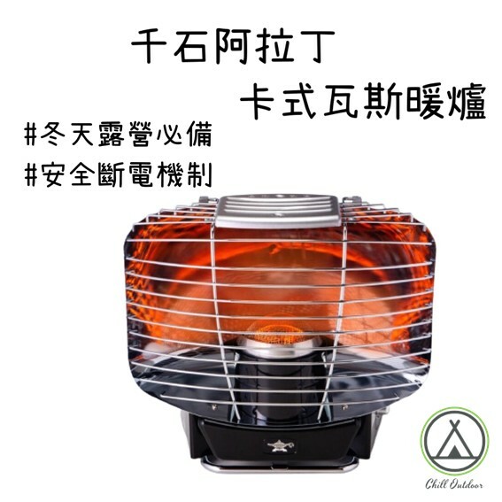 卡旺K-ONE 千石阿拉丁 SQ01A卡式瓦斯暖爐