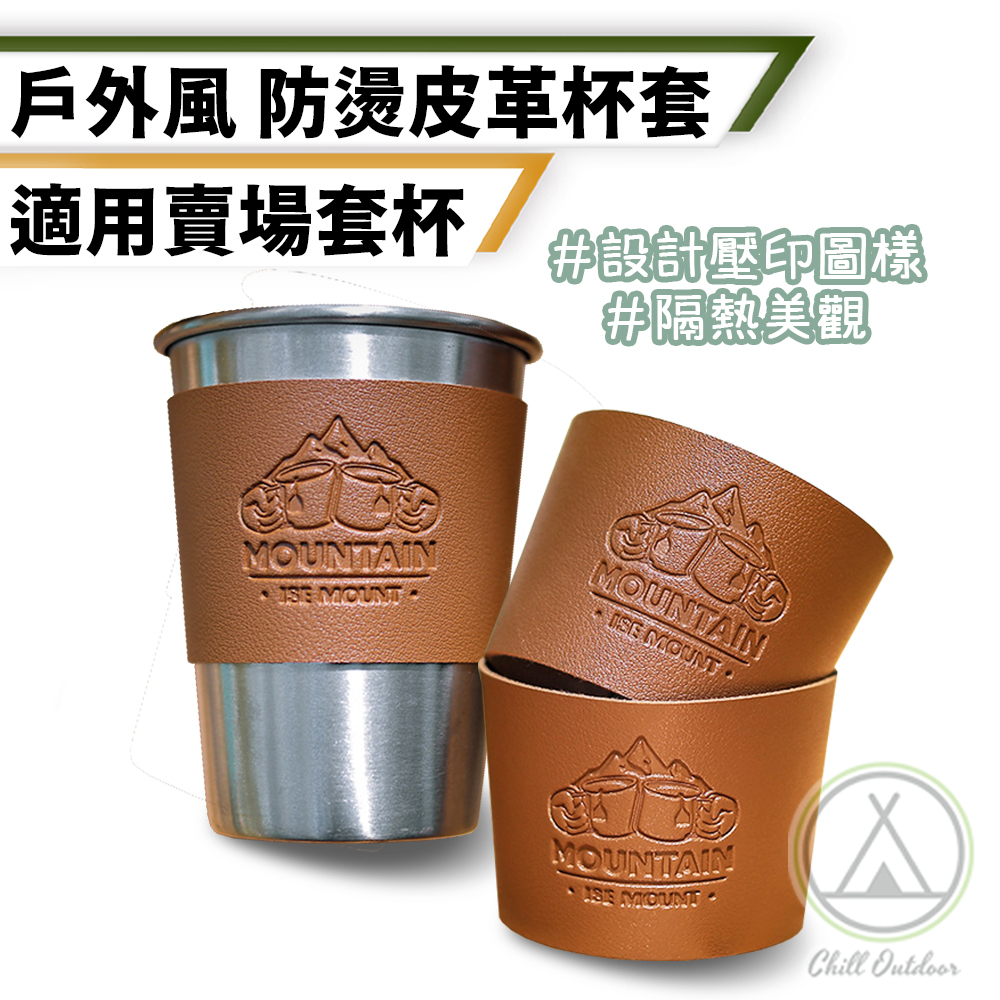 皮革防燙杯套－(適用賣場杯款)