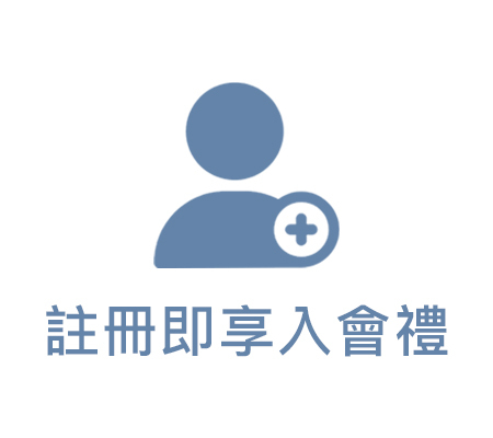 註冊會員拿購物金