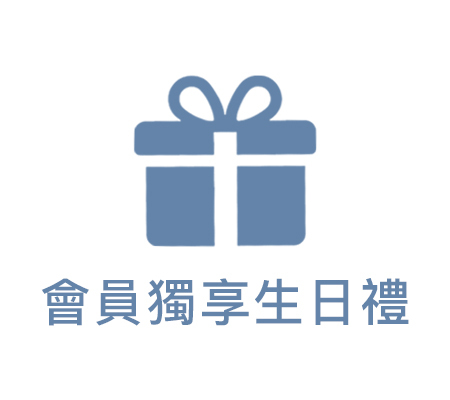 會員生日禮