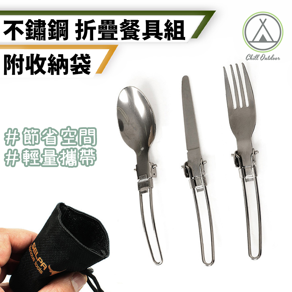 不鏽鋼折疊餐具組－(附收納袋)