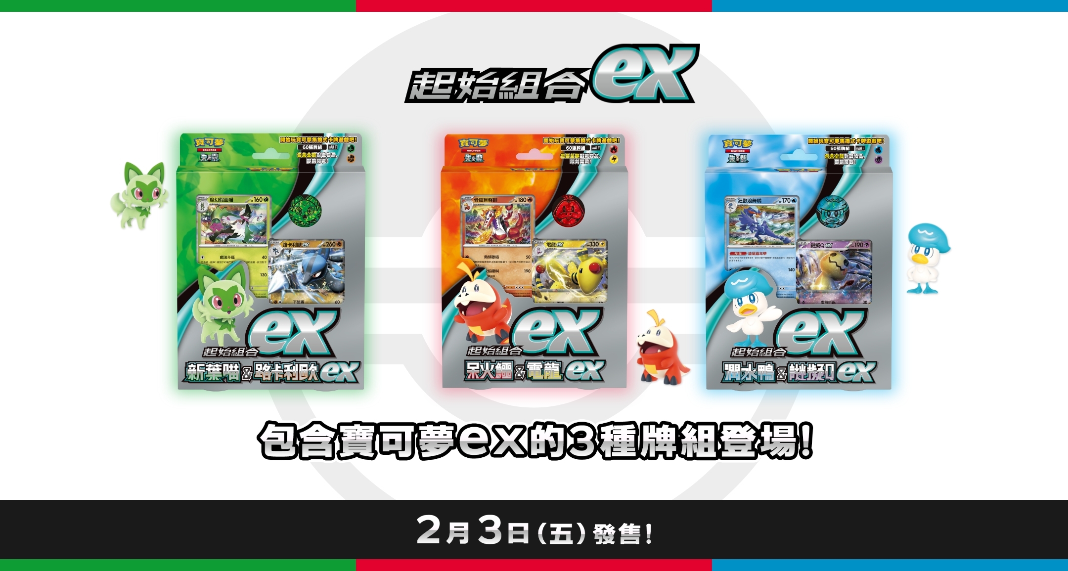 Pokemon TCG 繁體中文版 朱＆紫「起始組合ex」(D)