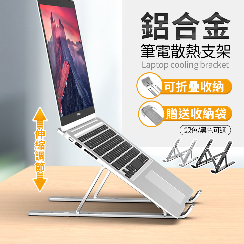 鋁合金筆電散熱支架-兩色