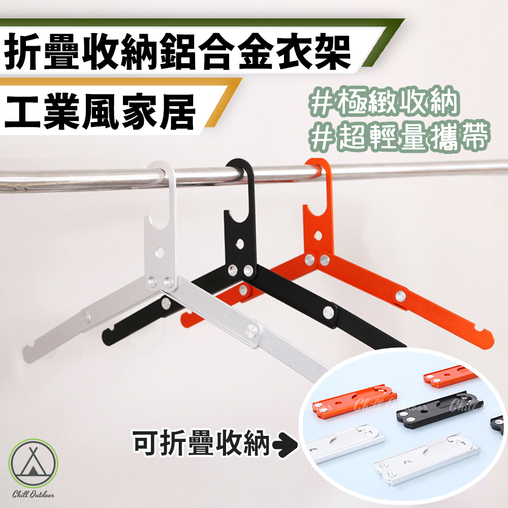 鋁合金折疊衣架-(3色)