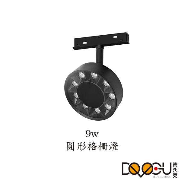 磁吸式 LED 9W 格柵型磁吸式軌道燈 高演色性軌道燈 HS-CXG090