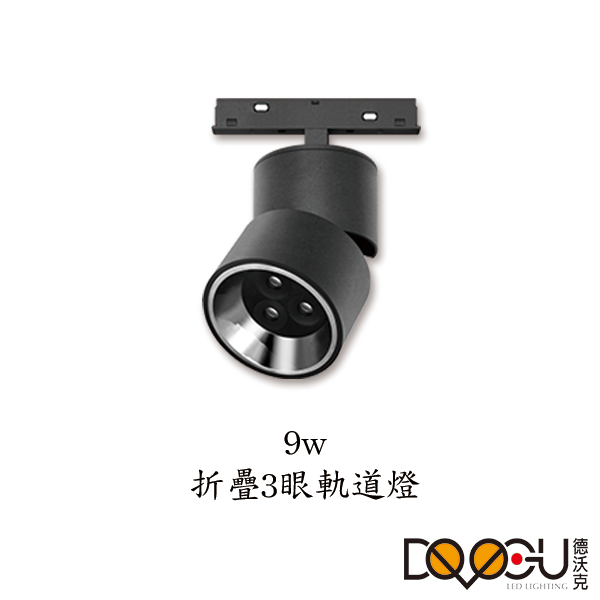 磁吸式 LED 9W 摺疊三眼磁吸式軌道燈 高演色性軌道燈 HS-CXM75