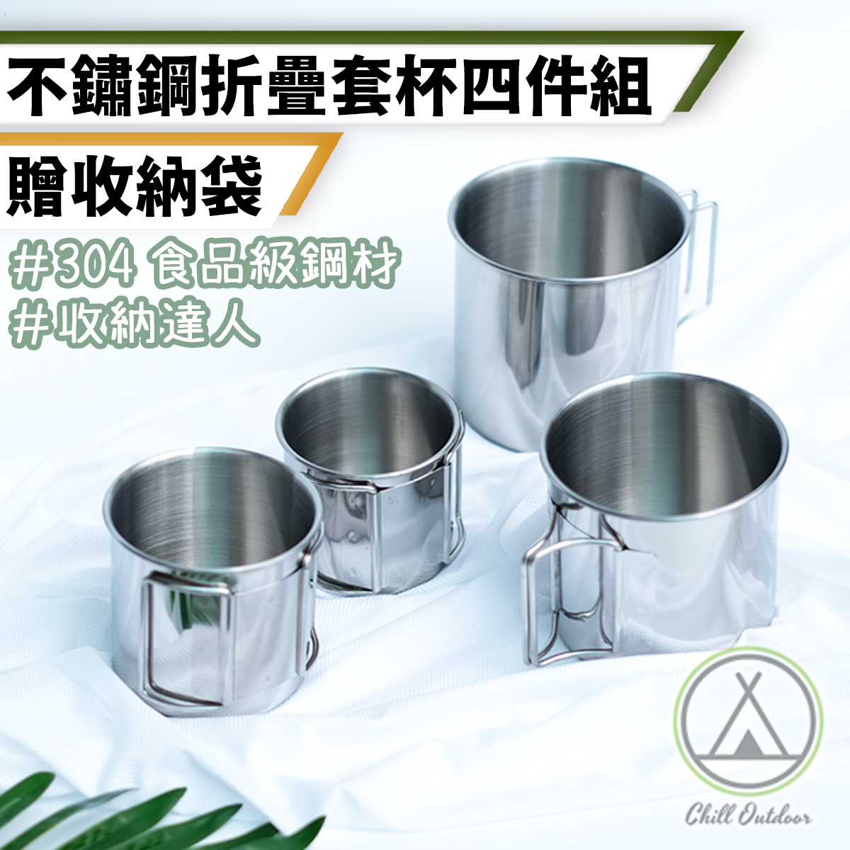 304不鏽鋼折疊收納套杯－(4件套)