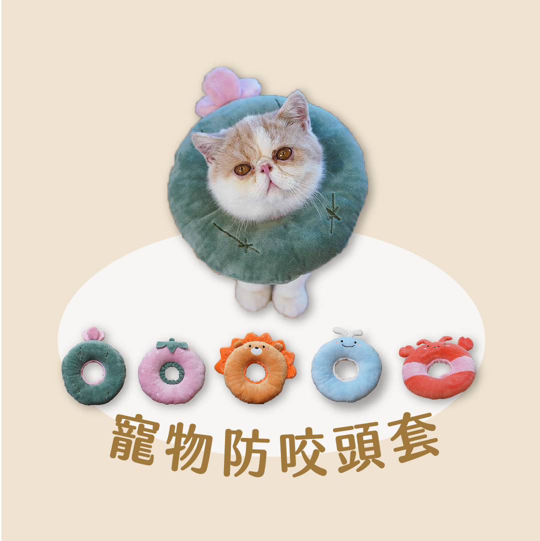 寵物防咬頭套