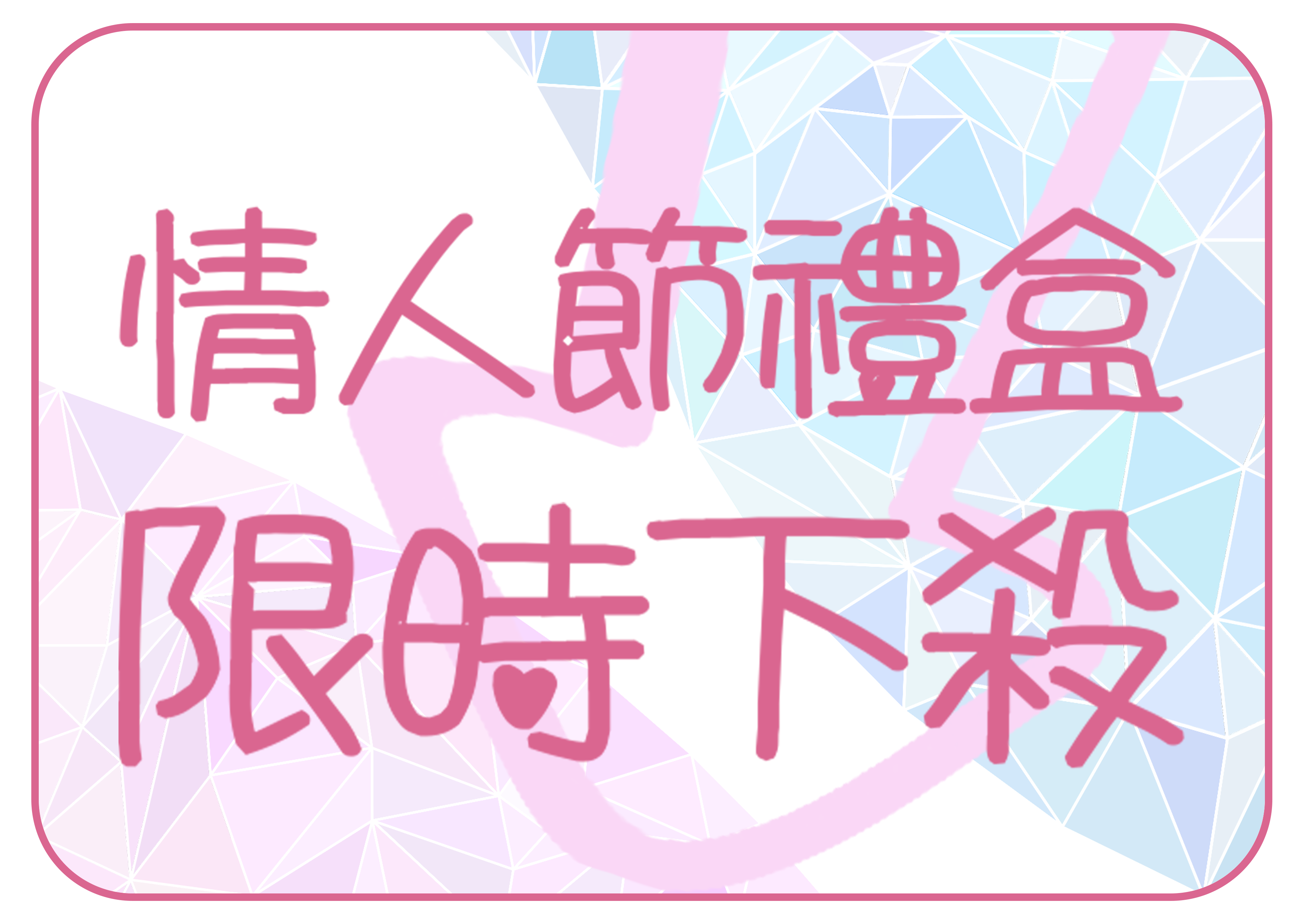 情人節日期,情人節七夕,8/14情人節,每月情人節意義,七夕情人節日期,7/14情人節,情人 節,情人 節 送禮,情人 送禮,情人 節 美 妝, 情人 節 禮物 送 男生 ,男生 的 情人 節 禮物,情人 節 送 女生 禮物