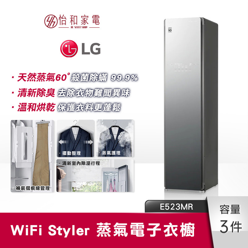 LG樂金 WiFi Styler 蒸氣電子衣櫥 奢華鏡面款 E523MR