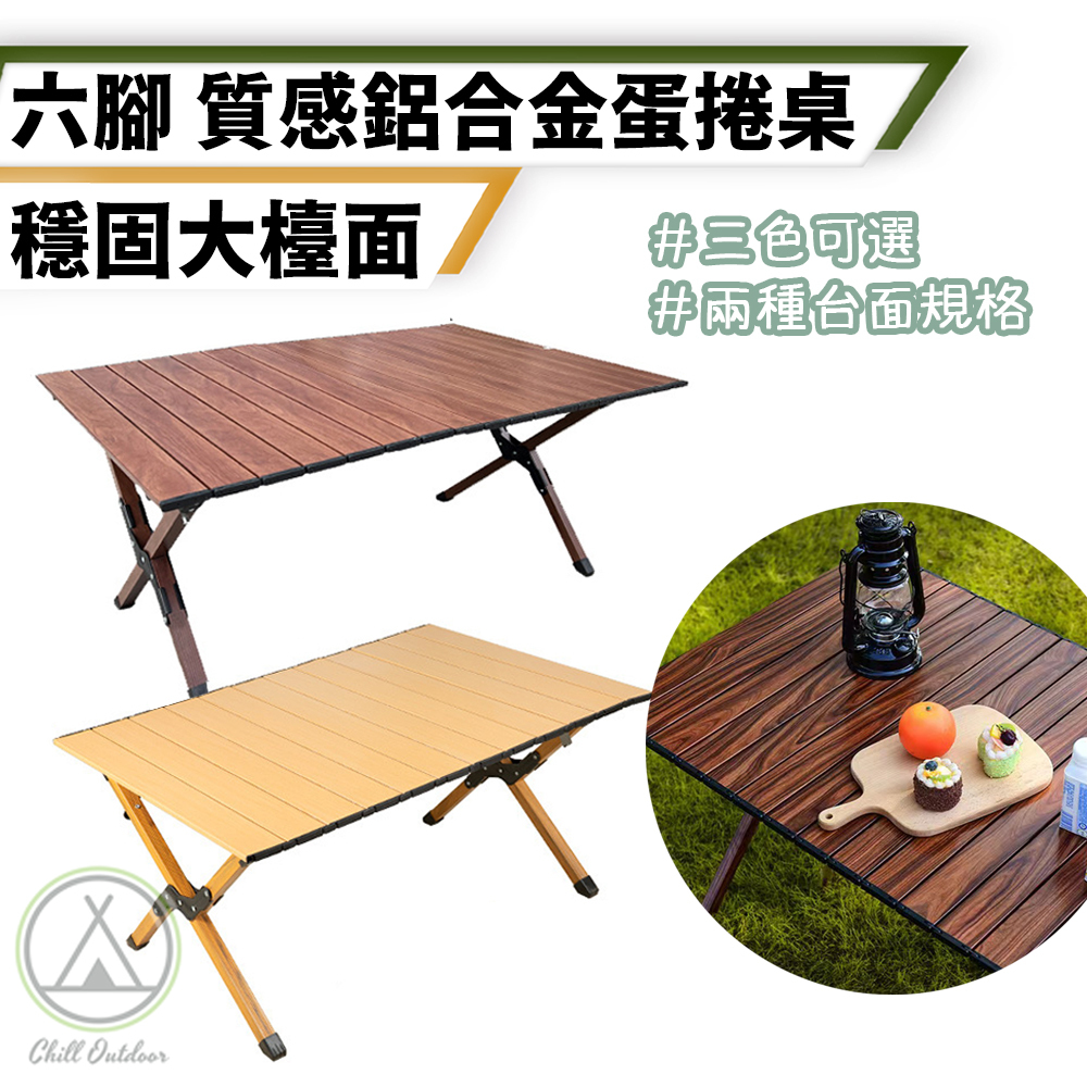 六腳鋁合金蛋捲桌 90cm－(黃木/木紋)