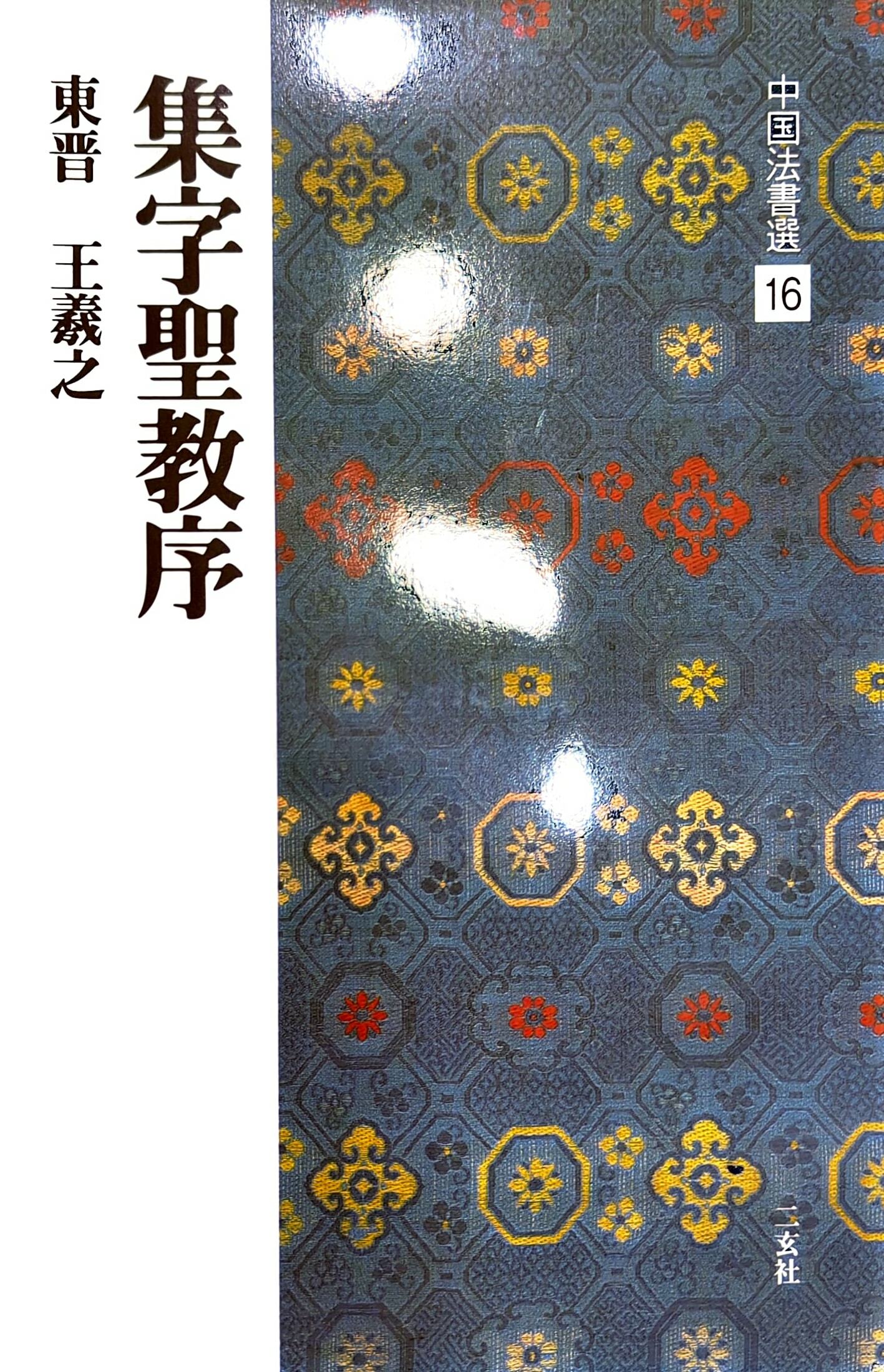 日本進口書:中國法書選16 集字聖教序