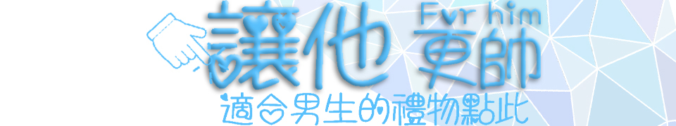 情人 節 女生 送禮,情人 節 禮物 送 女生,情人 送禮 禁忌,情人 送禮,送 情人 禮物,情人 節 禮物 推薦,送 女友 生日 禮物 推薦,情人 節 禮物,男生 情人 節 禮物,情人 節 送禮,情人 節 送 禮物,女生 情人 節 禮物