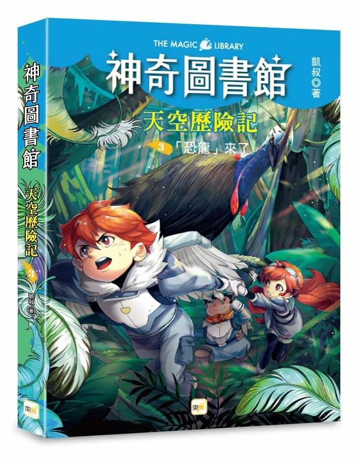 【神奇圖書館】天空歷險記3-「恐龍」來了