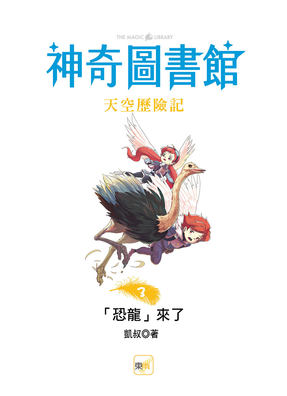 【神奇圖書館】天空歷險記3-「恐龍」來了