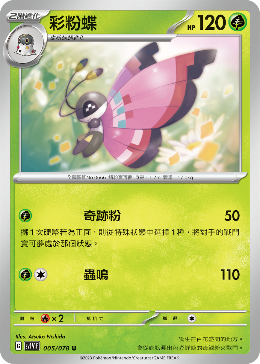 SV1VF 005/078 彩粉蝶