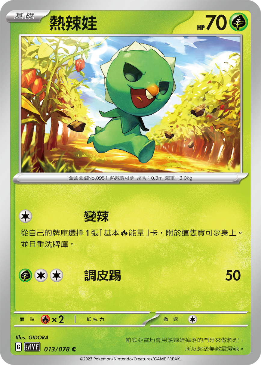 SV1VF 013/078 熱辣娃