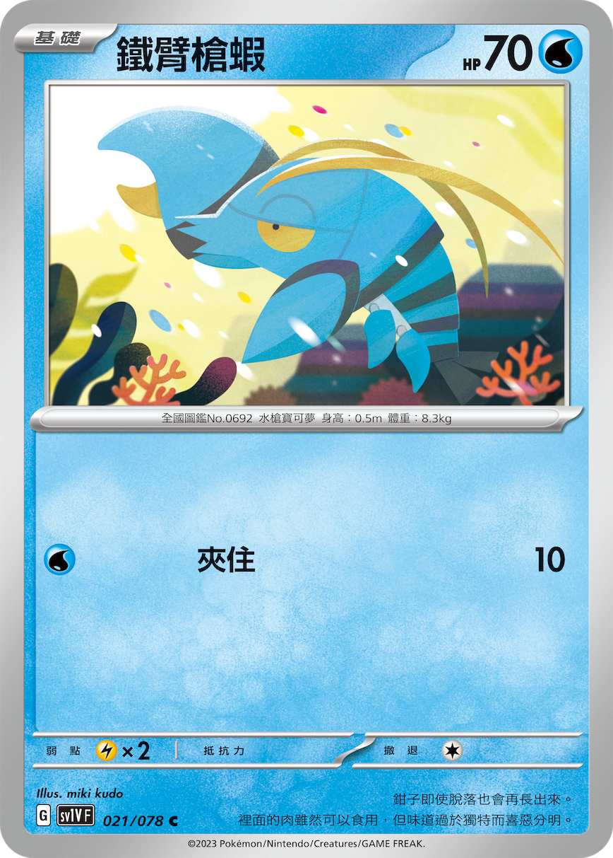 SV1VF 021/078 鐵臂槍蝦