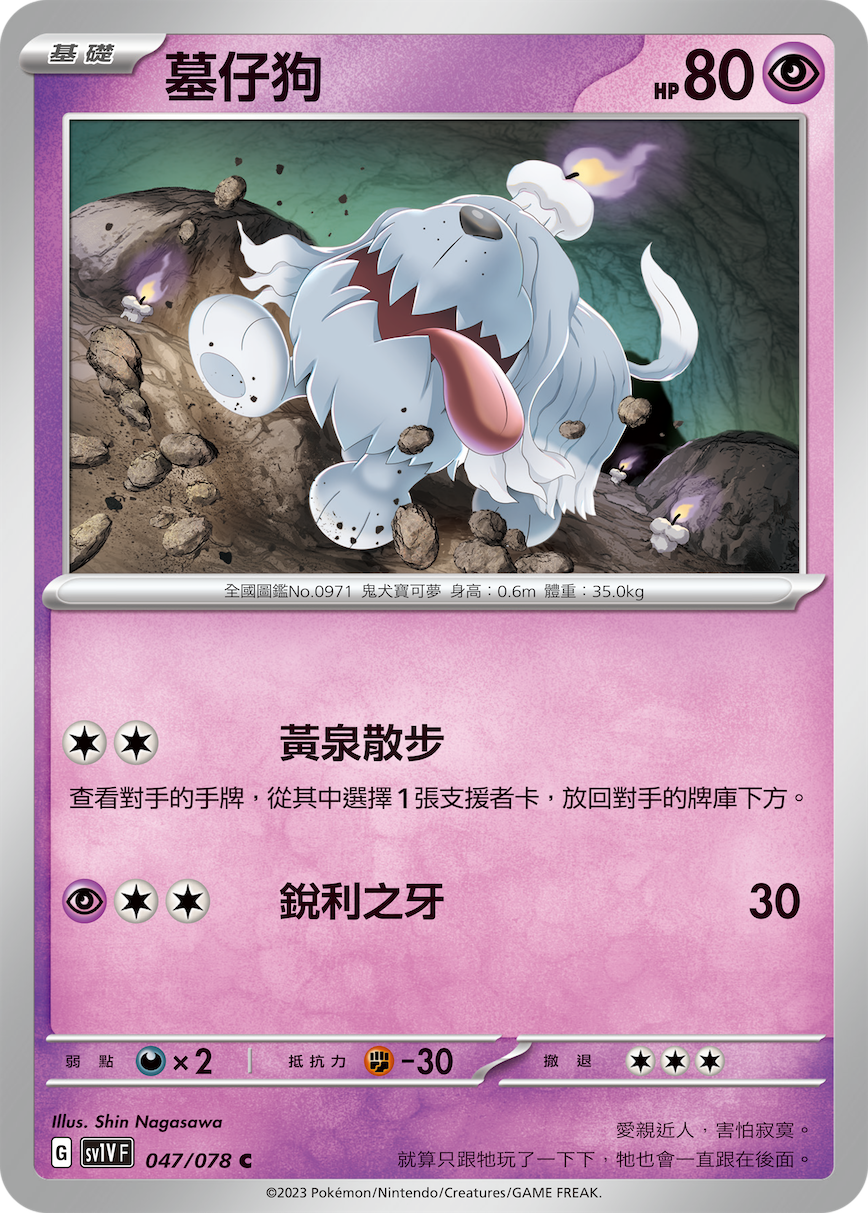 SV1VF 047/078 墓仔狗