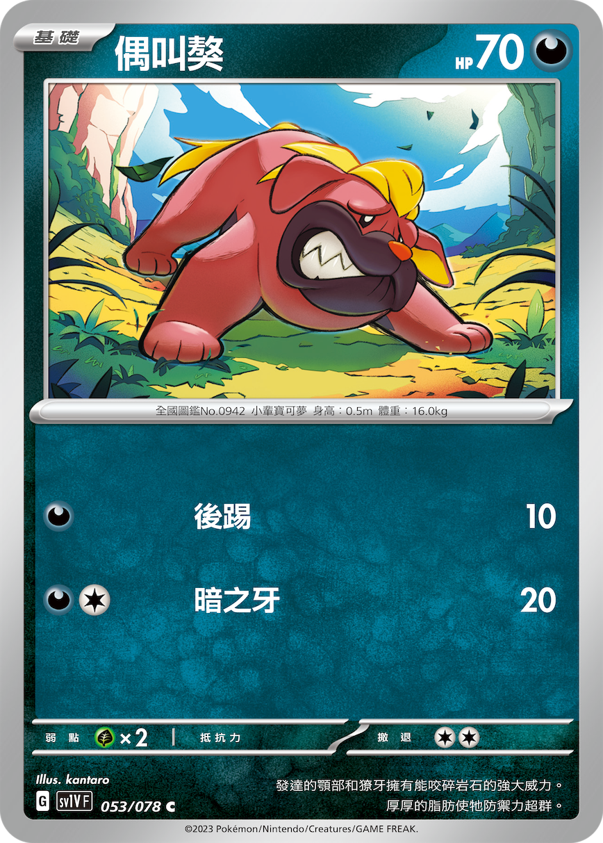 SV1VF 053/078 偶叫獒