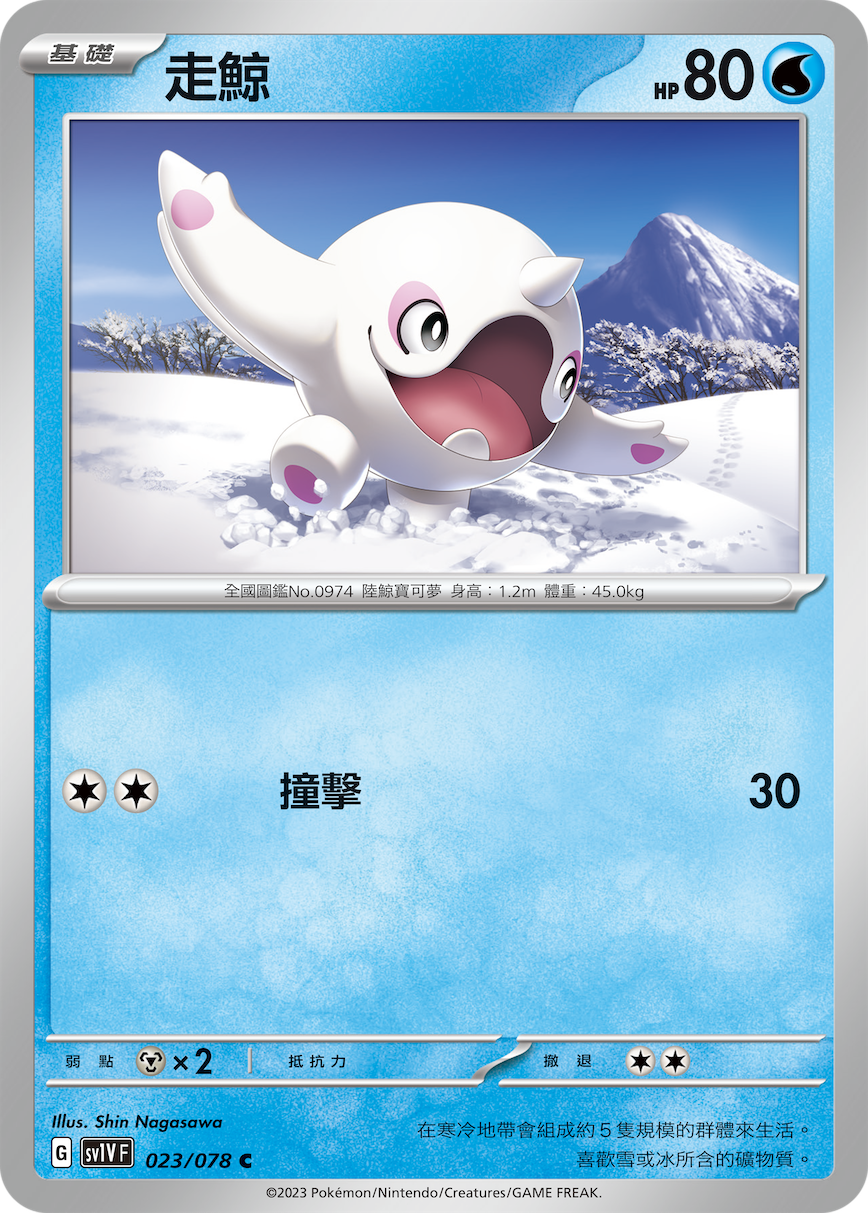 SV1VF 023/078 走鯨