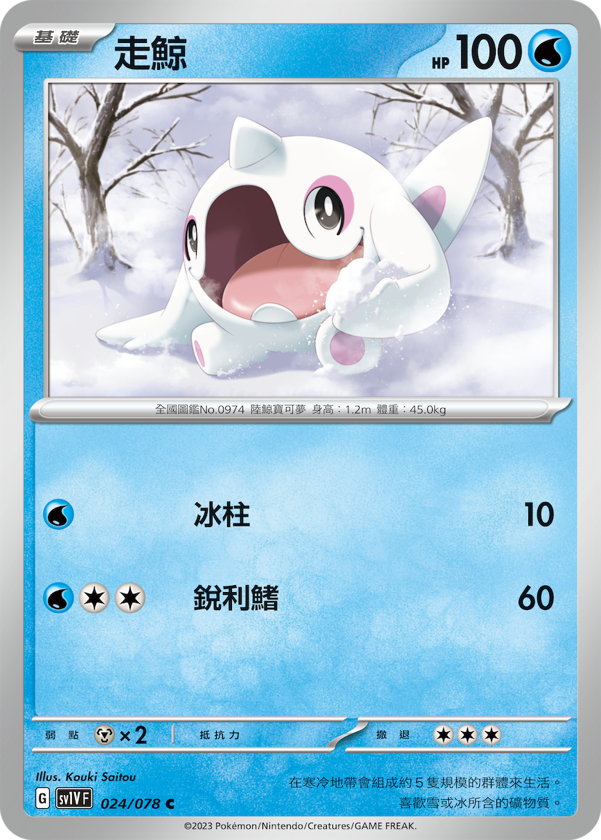 SV1VF 024/078 走鯨