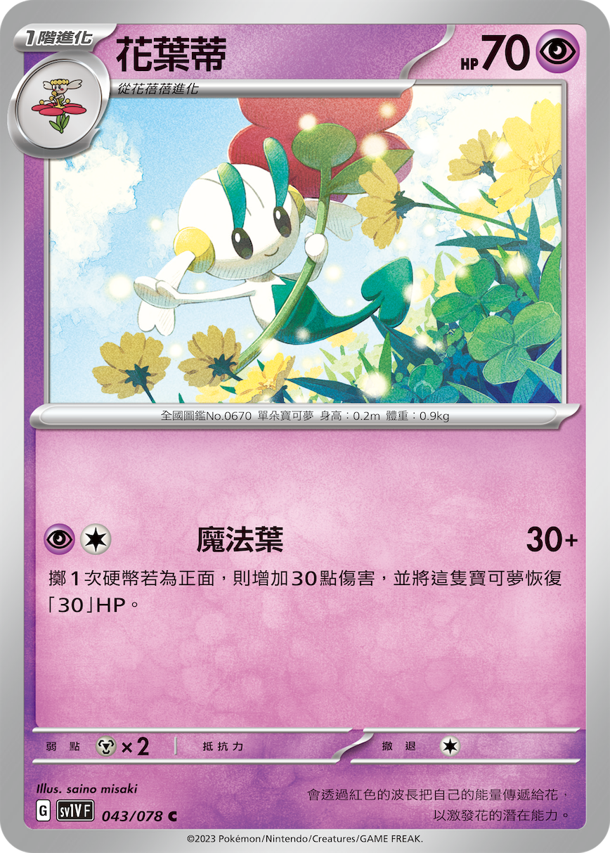 SV1VF 043/078 花葉蒂