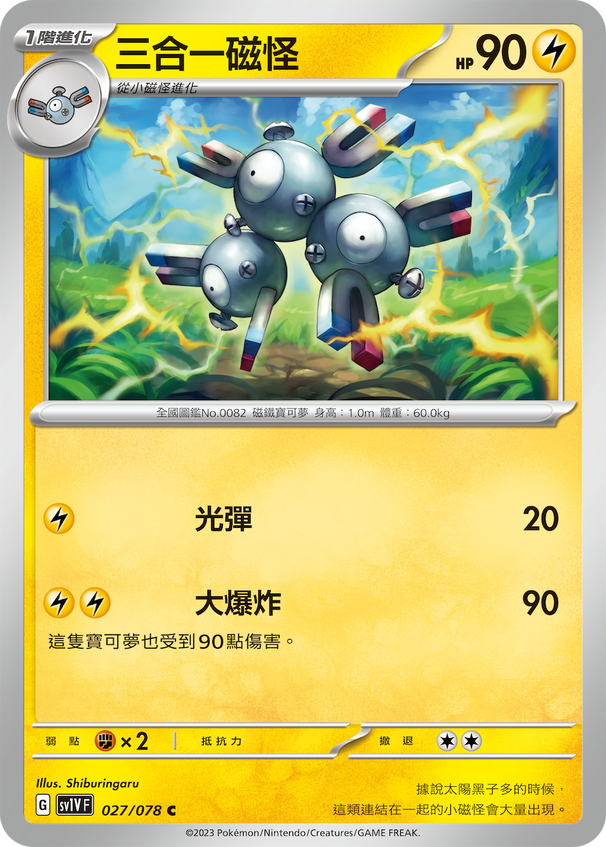 SV1VF 027/078 三合一磁怪