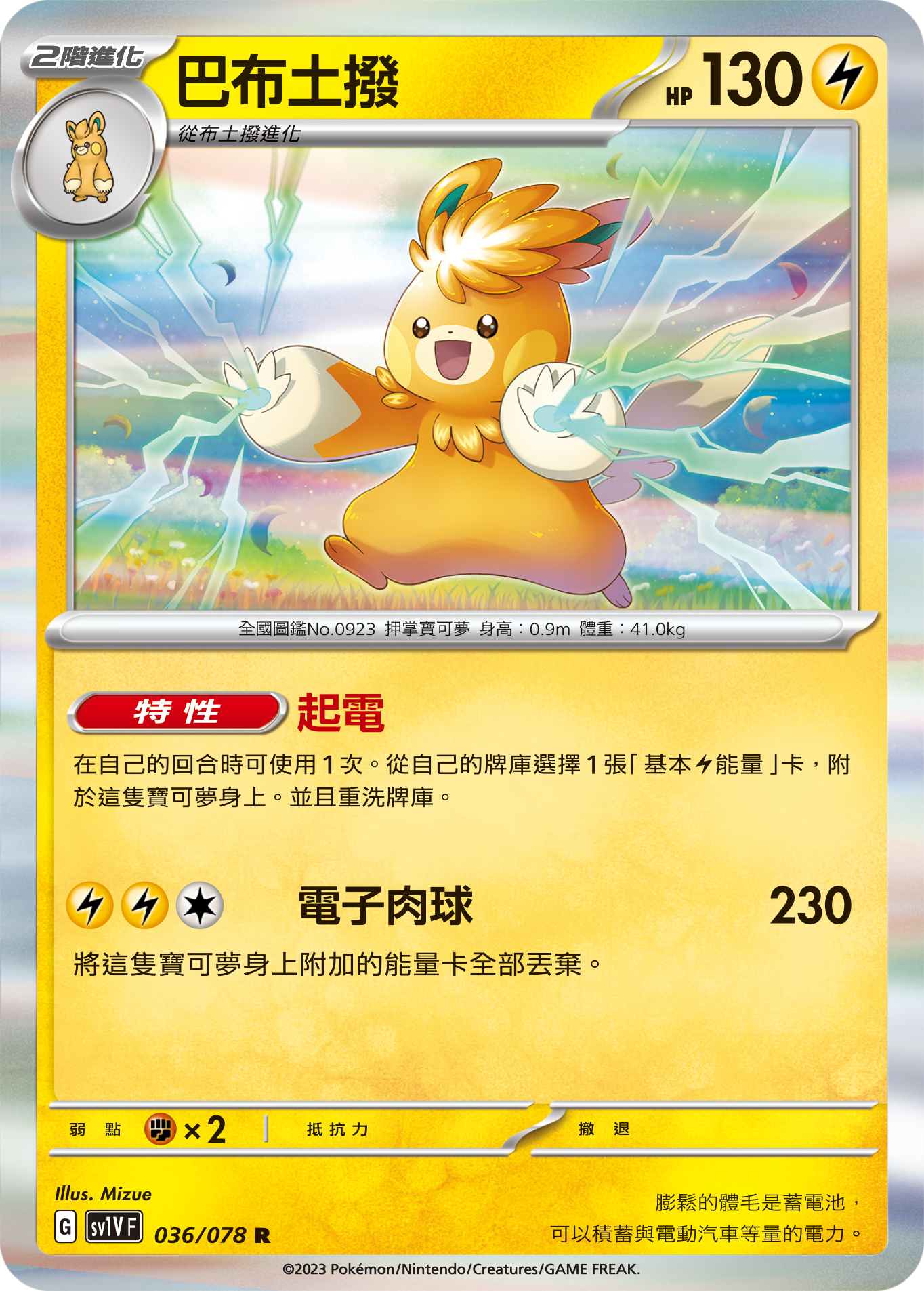 SV1VF 036/078 巴布土撥