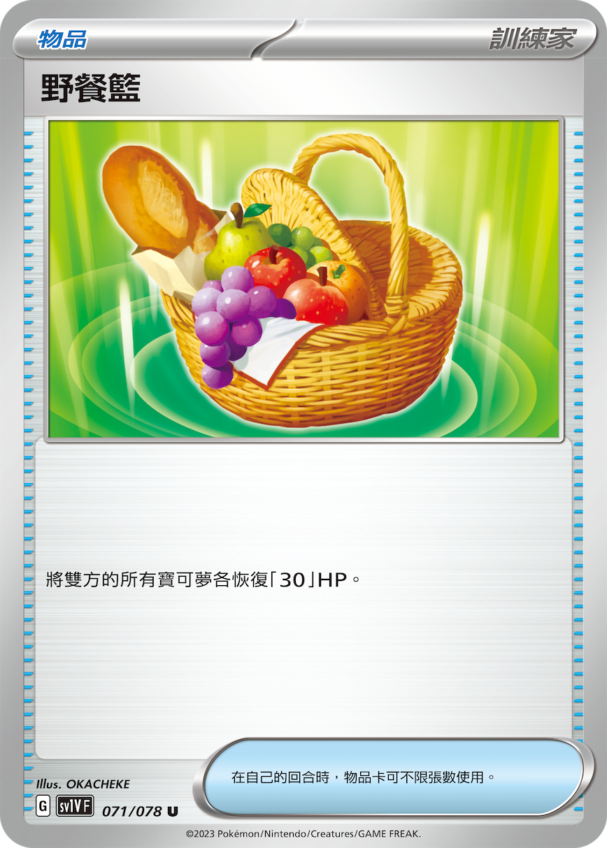 SV1VF 071/078 野餐籃