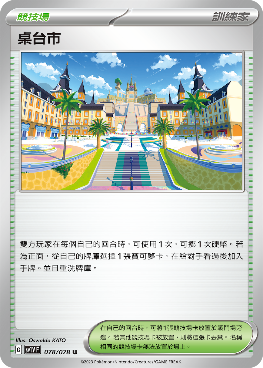 SV1VF 078/078 桌台市