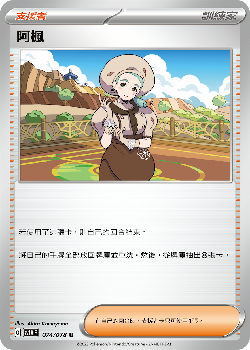 SV1VF 074/078 阿楓