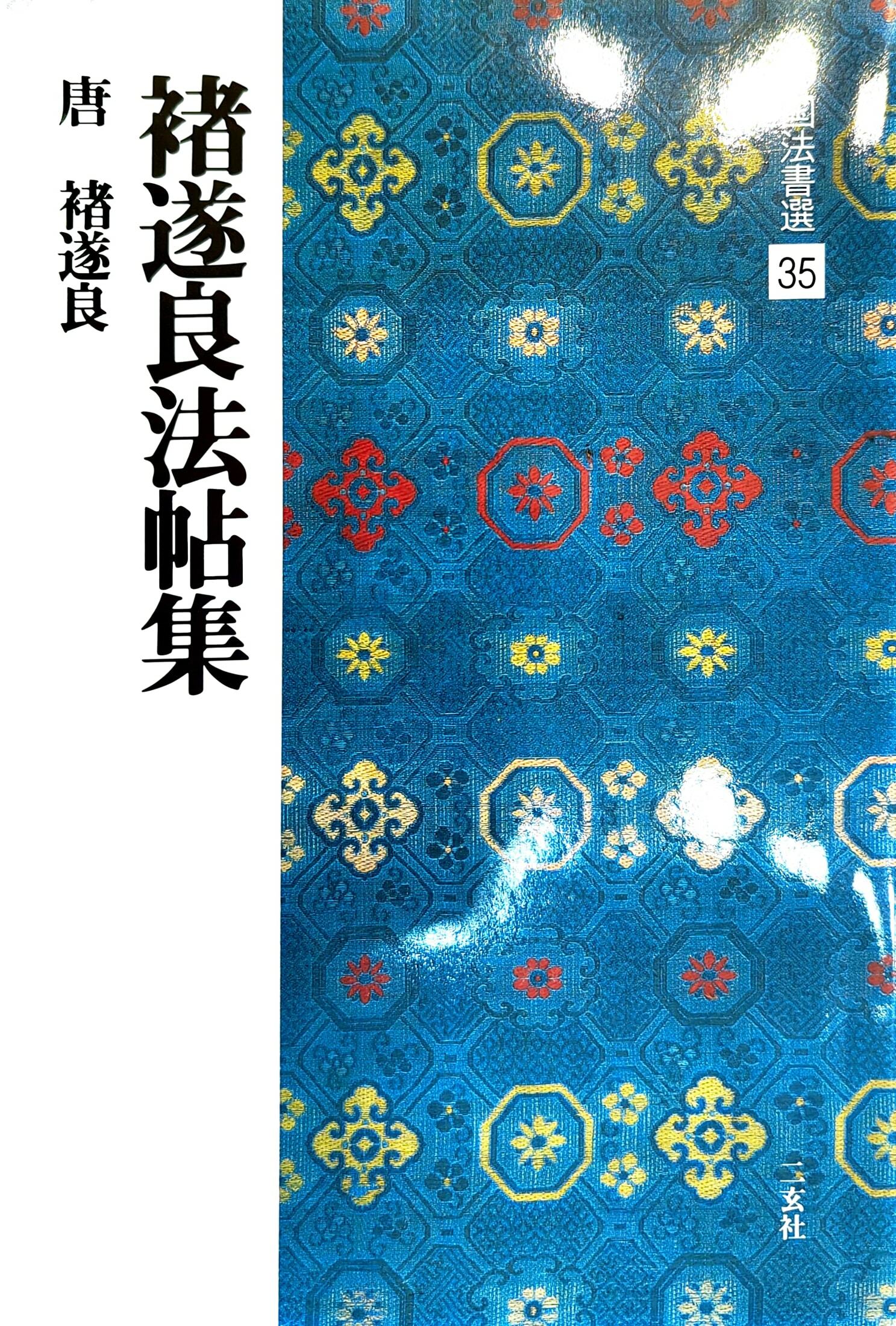 日本進口書:中國法書選35 褚遂良法帖集