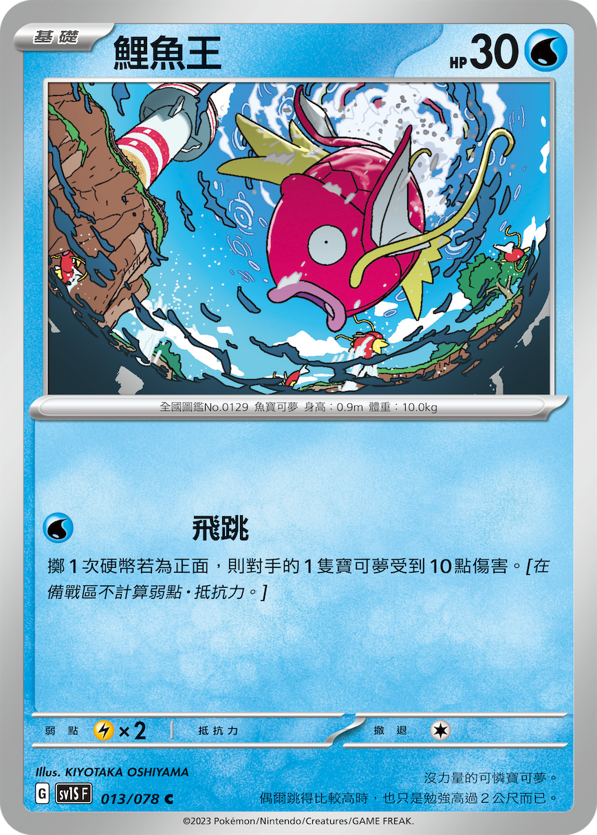 SV1SF 013/078 鯉魚王