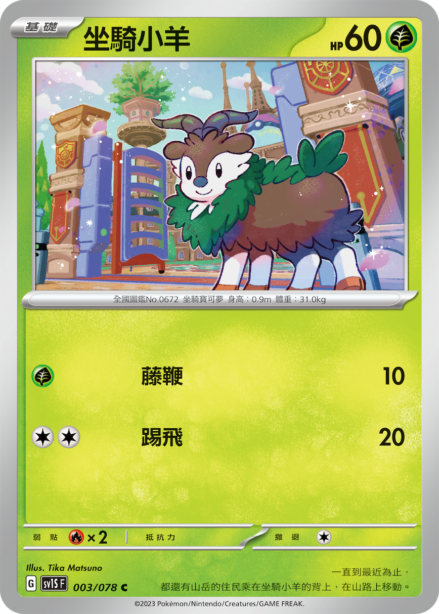 SV1SF 003/078 坐騎小羊