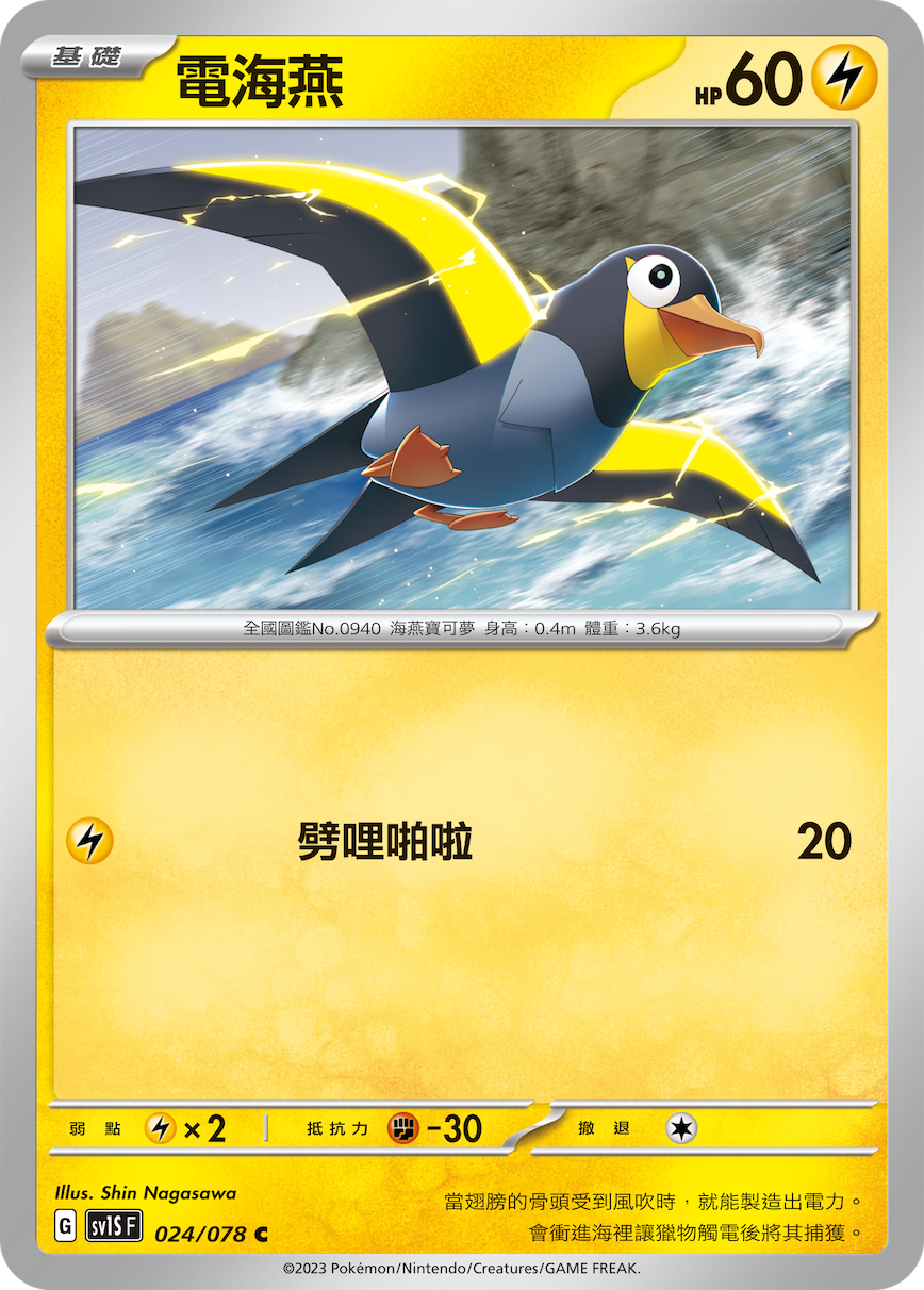 SV1SF 024/078 電海燕