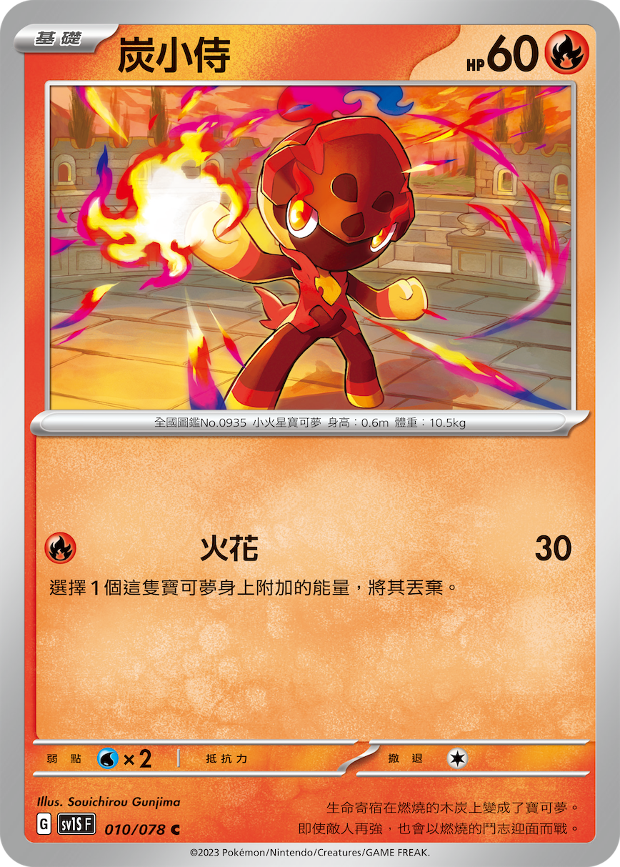 SV1SF 010/078 炭小侍