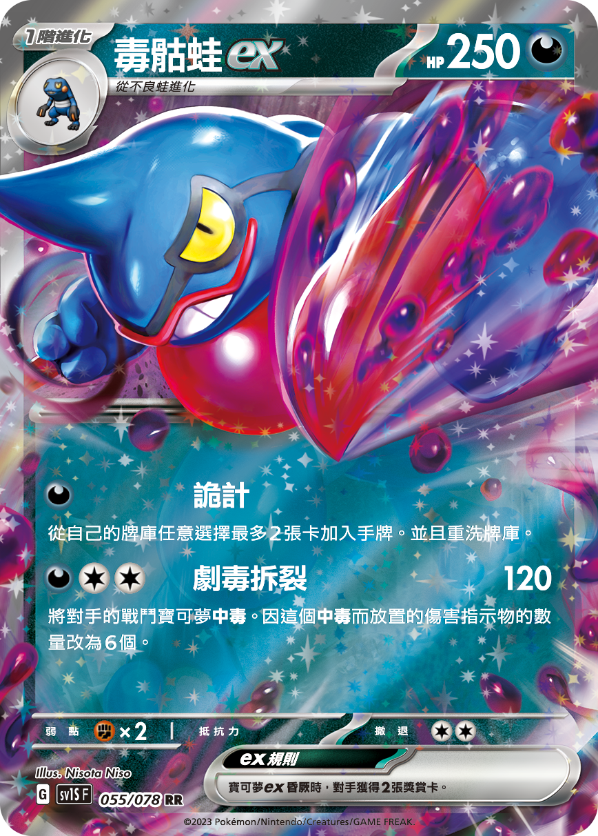 SV1SF 055/078 毒骷蛙ex